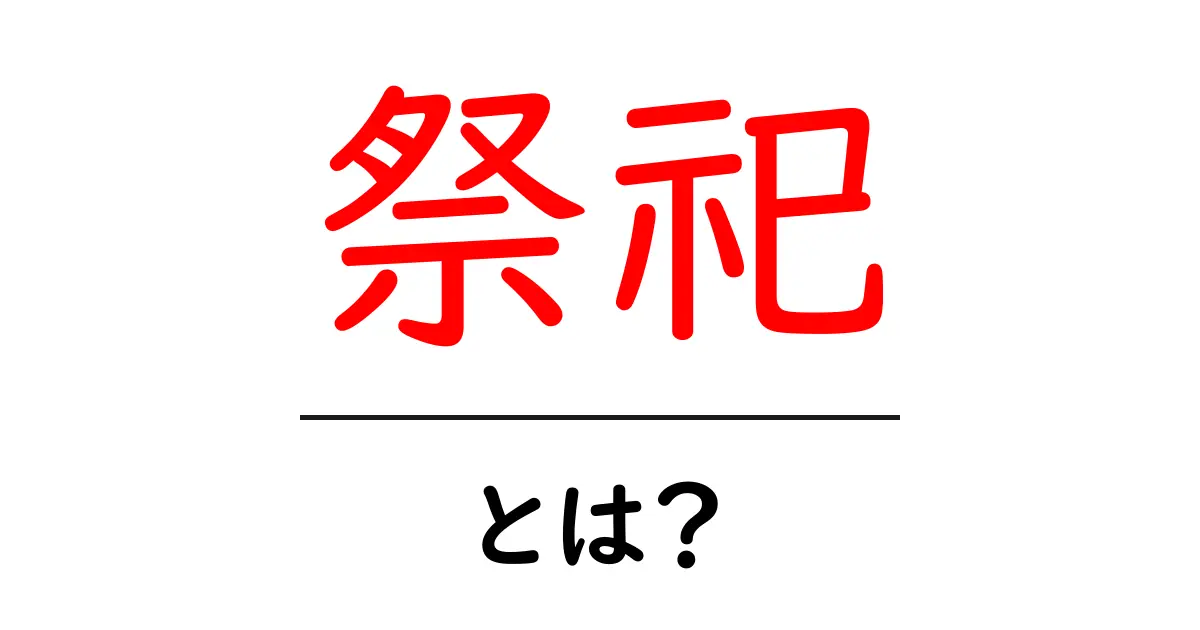 祭祀・とは？初心者でもわかる基本ガイド共起語・同意語・対義語も併せて解説！