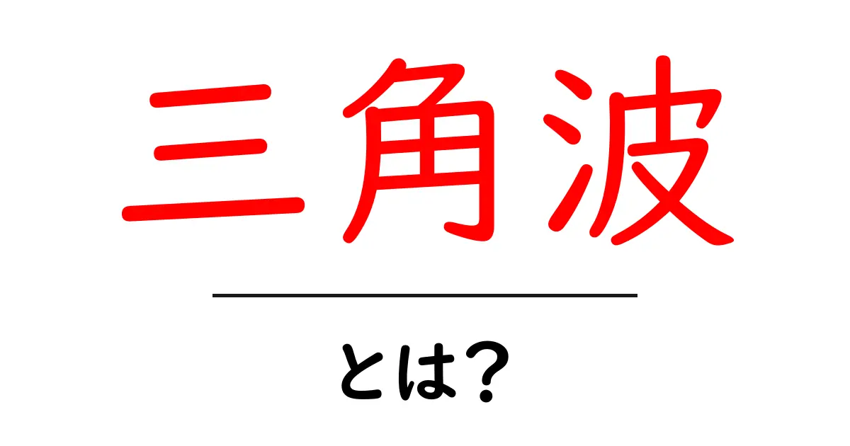 三角波とは？初心者にも分かる基本と身近な使い方共起語・同意語・対義語も併せて解説！