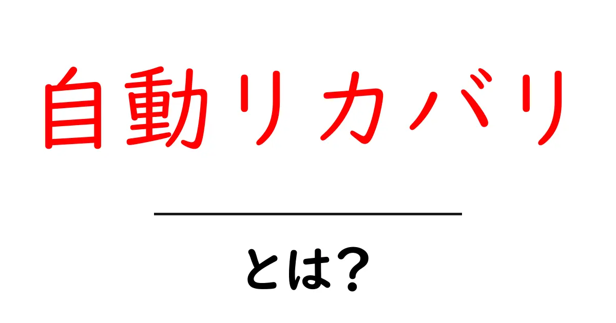 自動リカバリとは?初心者にもわかる仕組みと使い方共起語・同意語・対義語も併せて解説!