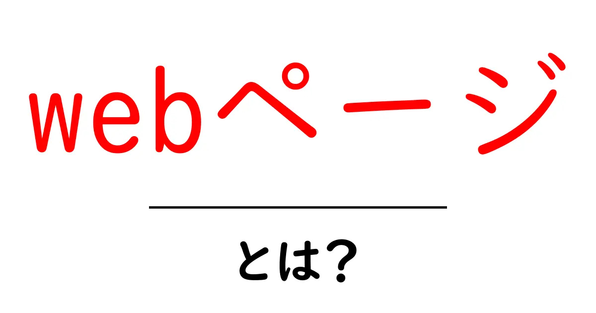 webページ・とは？初心者にもわかる基本の解説と使い方共起語・同意語・対義語も併せて解説！