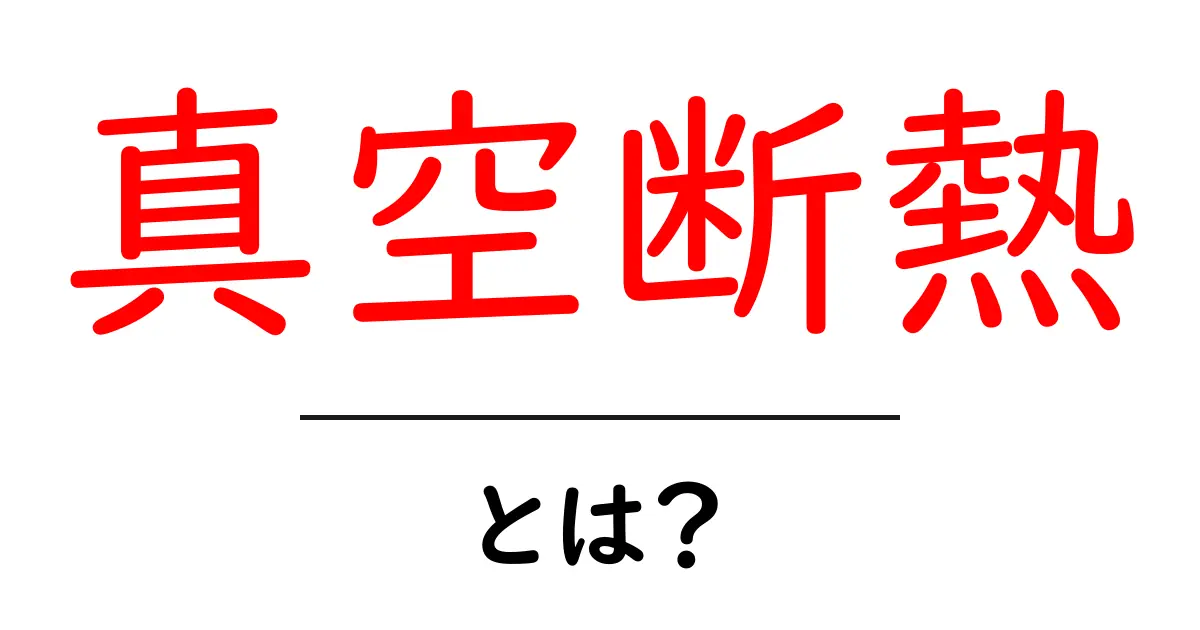 真空断熱とは？仕組みと日常での活用がよくわかる初心者向けガイド共起語・同意語・対義語も併せて解説！