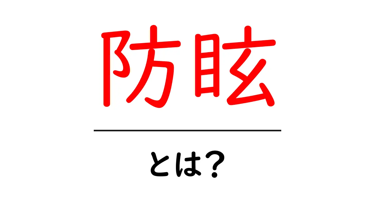 防眩とは？初心者向けに解説する基本と使い方のコツ共起語・同意語・対義語も併せて解説！