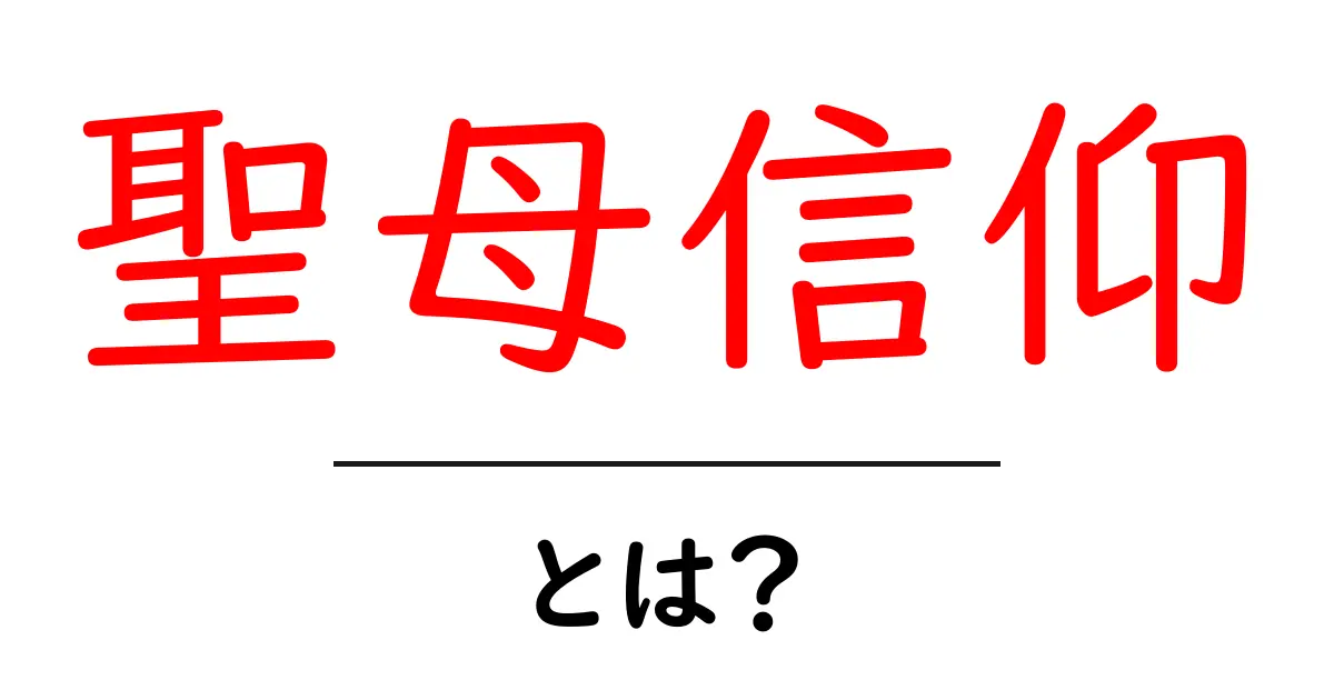 聖母信仰・とは？初心者にもわかる基本ガイド共起語・同意語・対義語も併せて解説！