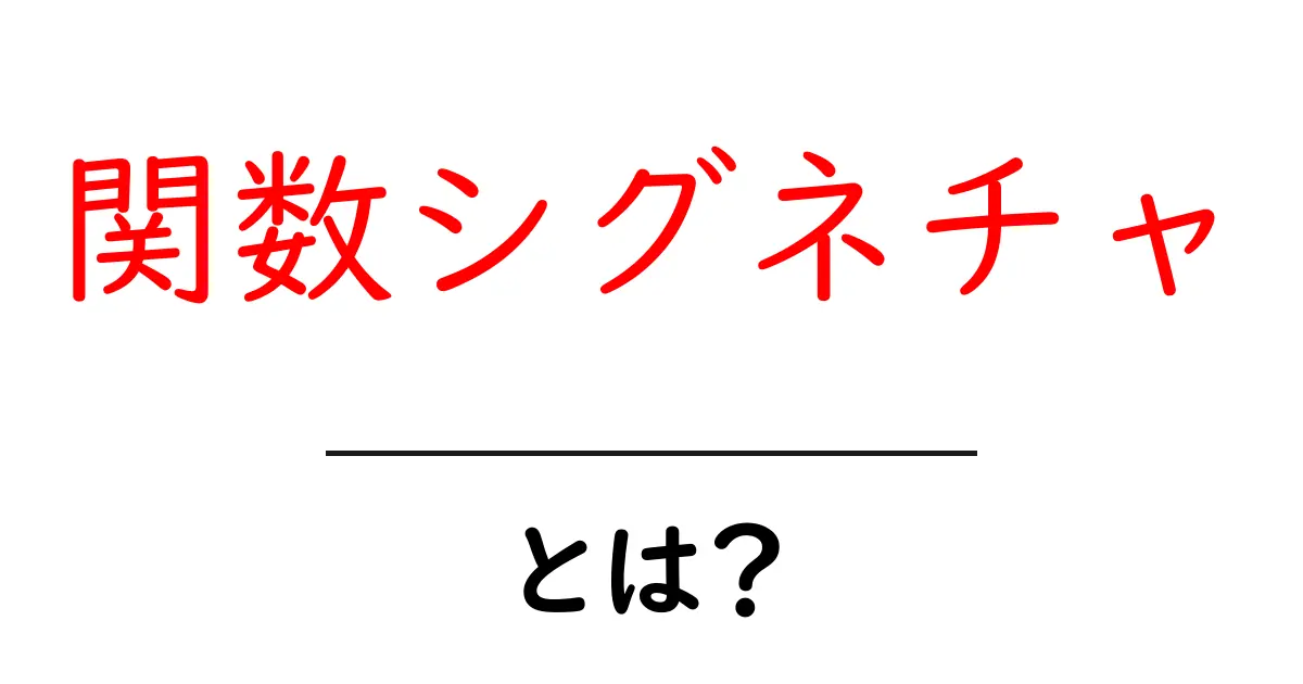関数シグネチャ・とは？初心者向けの基礎と実例ガイド共起語・同意語・対義語も併せて解説！