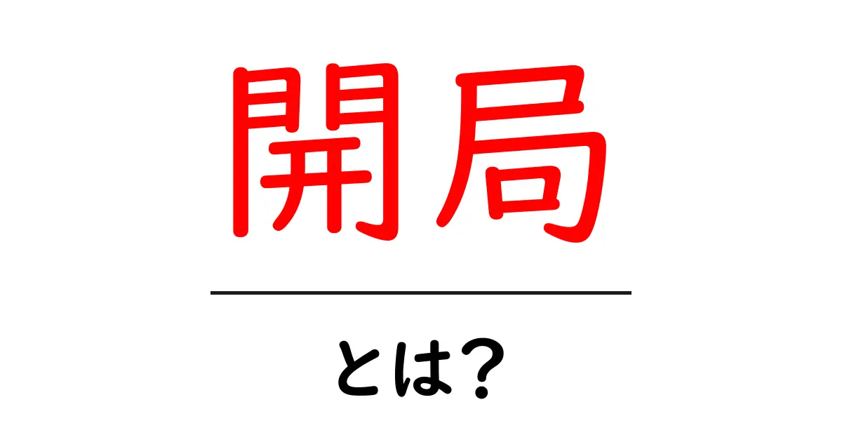開局・とは?初心者でも分かる放送局の基礎と仕組み共起語・同意語・対義語も併せて解説!