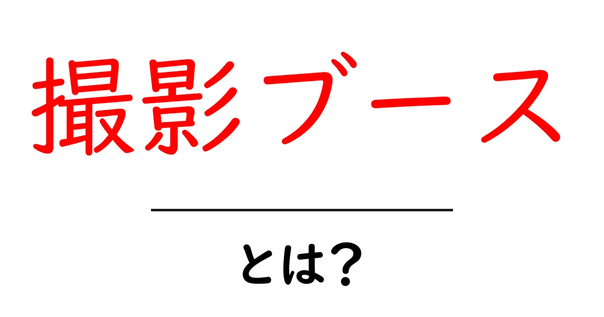 撮影ブースとは？初心者にも分かる基本と選び方ガイド共起語・同意語・対義語も併せて解説！