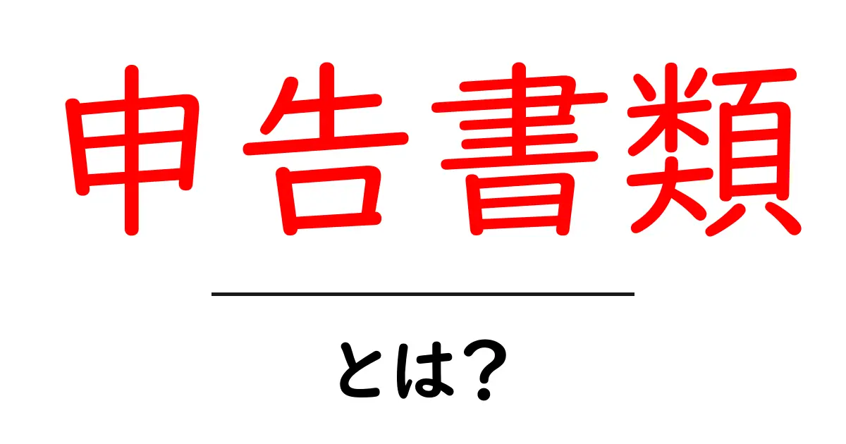 申告書類・とは？初心者向けにやさしく解説共起語・同意語・対義語も併せて解説！