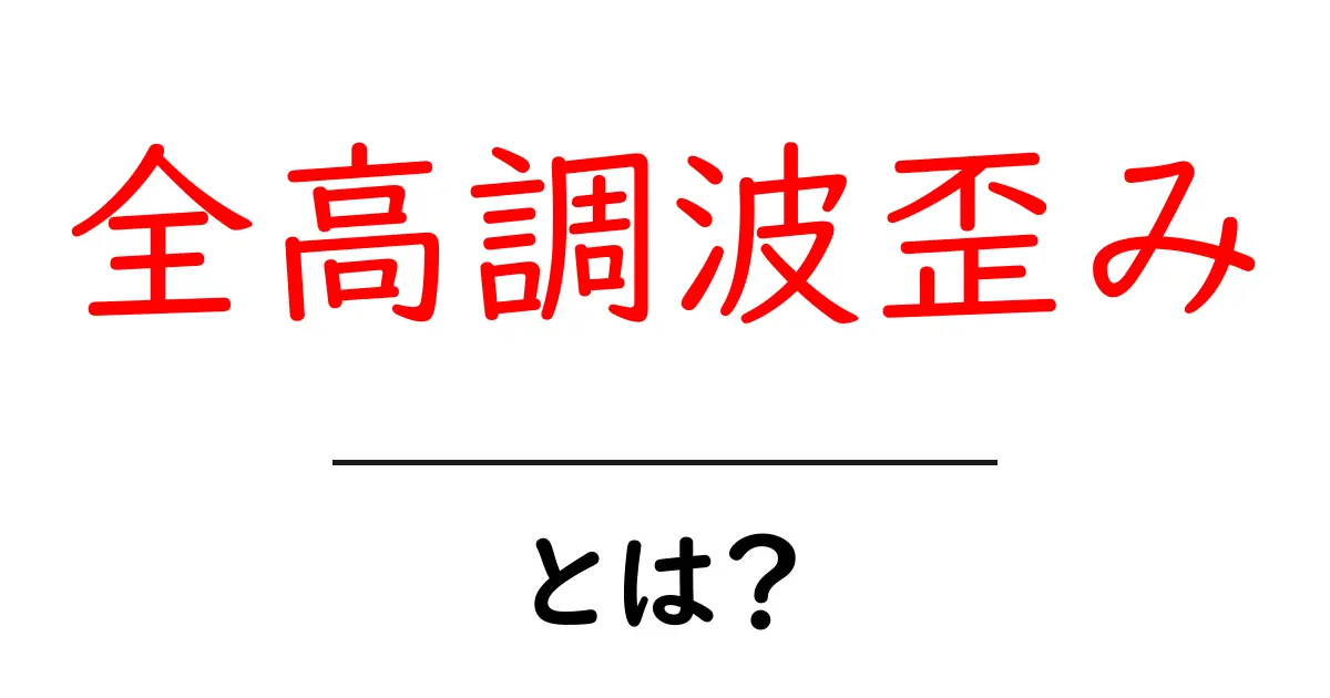 全高調波歪みとは？初心者向けに徹底解説！音の品質を決める秘密を学ぼう共起語・同意語・対義語も併せて解説！