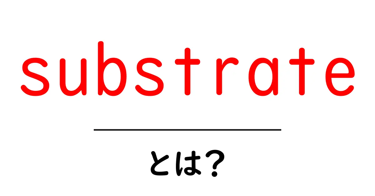 substrateとは?初心者向け基礎ガイド:材料からデジタルまでを解説共起語・同意語・対義語も併せて解説!