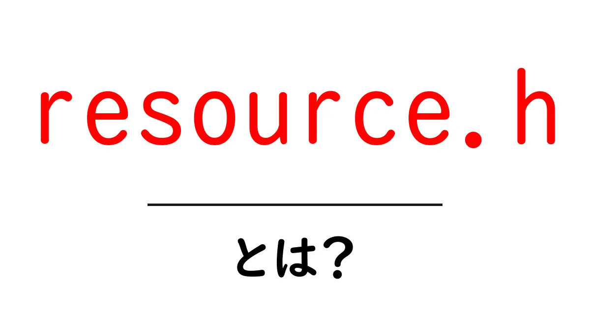resource.hとは？初心者向け解説｜Windowsリソースの基礎と使い方共起語・同意語・対義語も併せて解説！