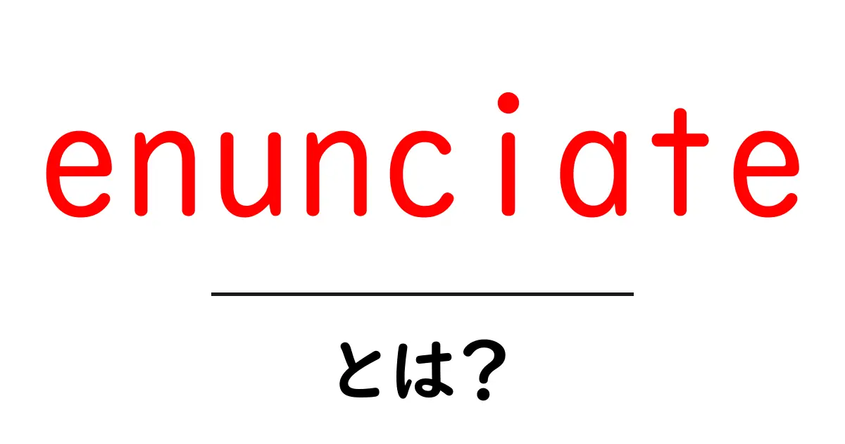 enunciateとは？初心者向けに分かりやすく解説共起語・同意語・対義語も併せて解説！