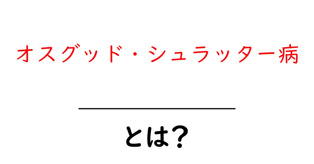 オスグッド・シュラッター病とは?成長期の痛みを解消するポイント共起語・同意語・対義語も併せて解説!