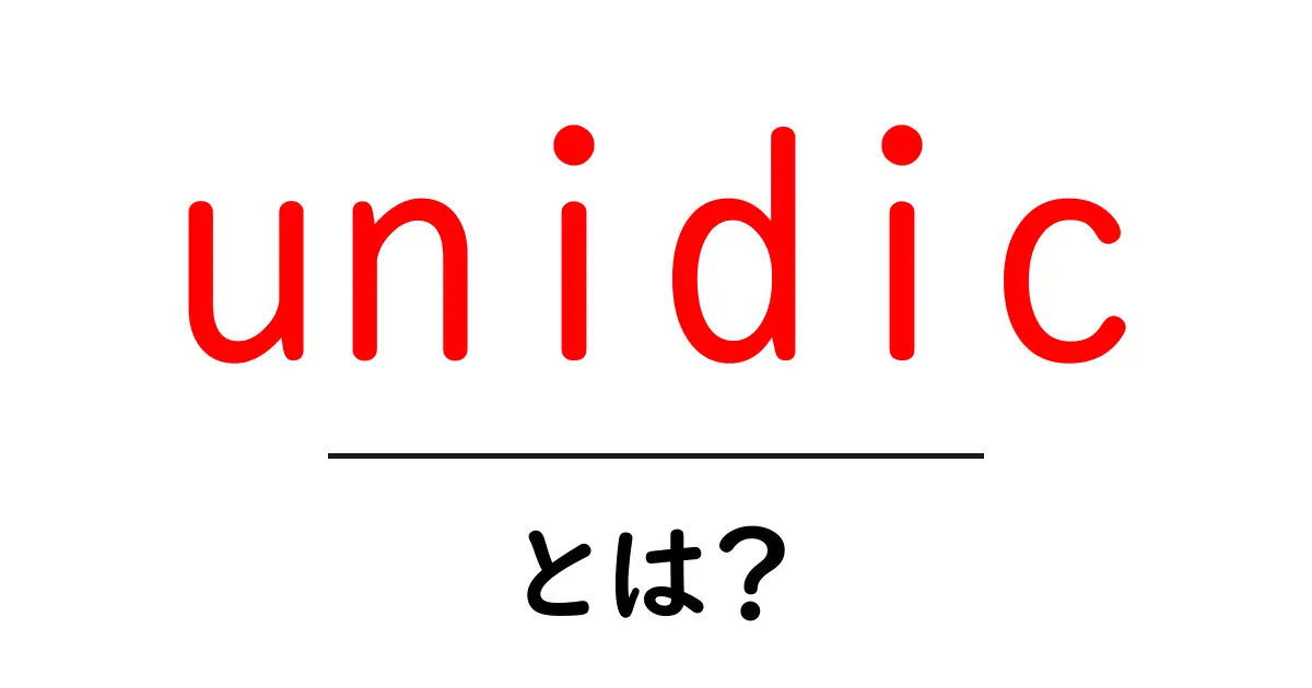 unidicとは？初心者が知っておくべき基礎と使い方ガイド共起語・同意語・対義語も併せて解説！