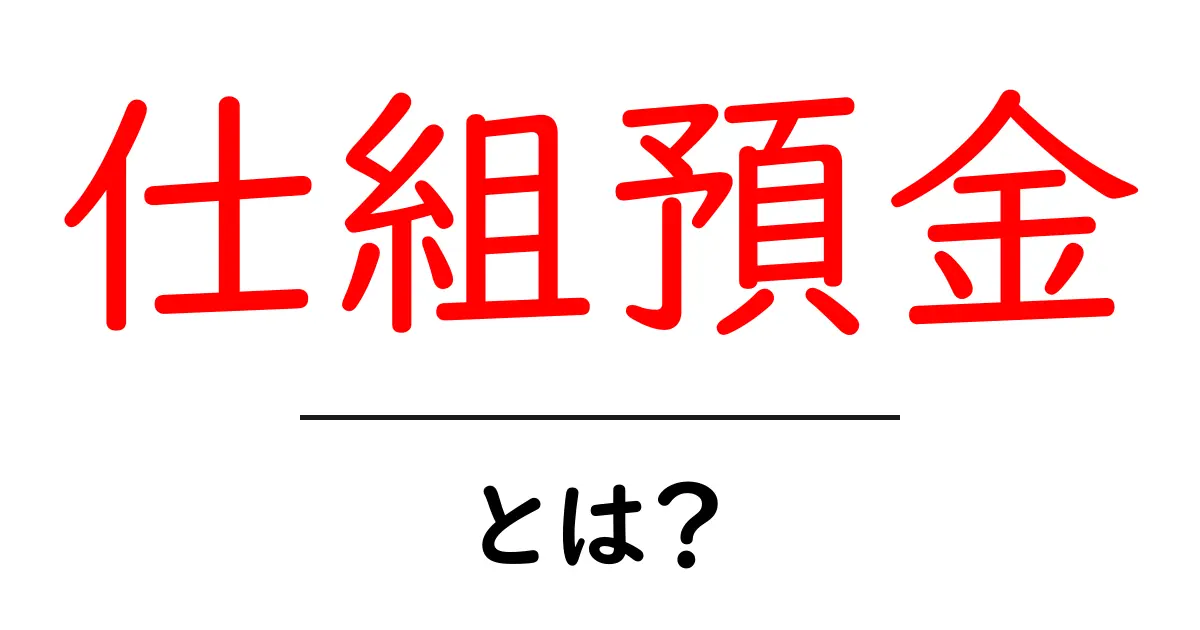 仕組預金・とは?初心者でもわかる仕組みと選び方のポイント共起語・同意語・対義語も併せて解説!