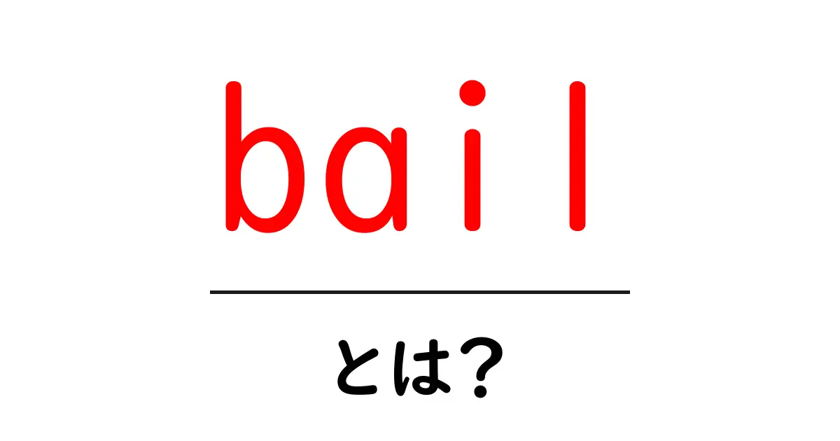 bail とは？初心者向けの基本ガイドと使い方のコツ共起語・同意語・対義語も併せて解説！