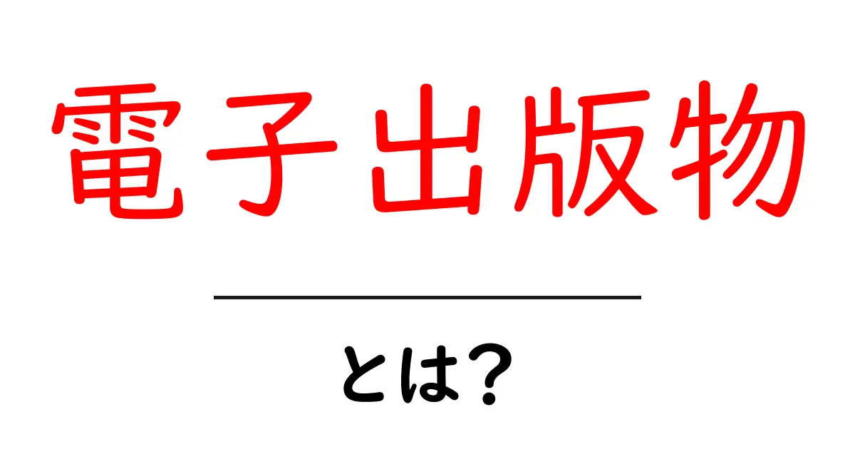 電子出版物とは?初心者でも分かる基礎ガイドと活用のヒント共起語・同意語・対義語も併せて解説!