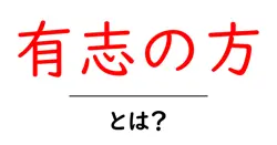 有志の方・とは？意味と使い方をやさしく解説する初心者向けガイド共起語・同意語・対義語も併せて解説！
