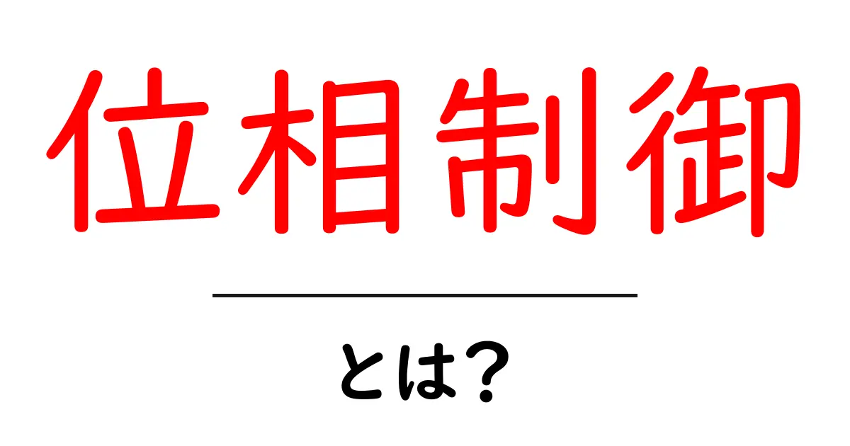 位相制御・とは?初心者向け解説ガイド共起語・同意語・対義語も併せて解説!