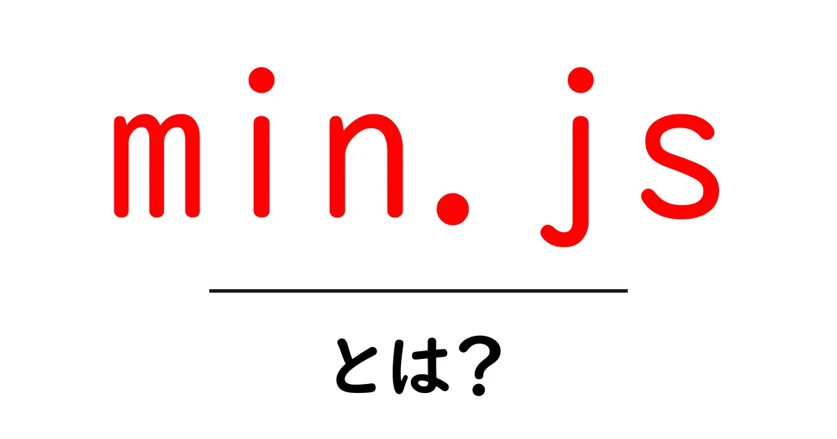 min.jsとは？初心者が押さえる基礎と実用的な使い方ガイド共起語・同意語・対義語も併せて解説！