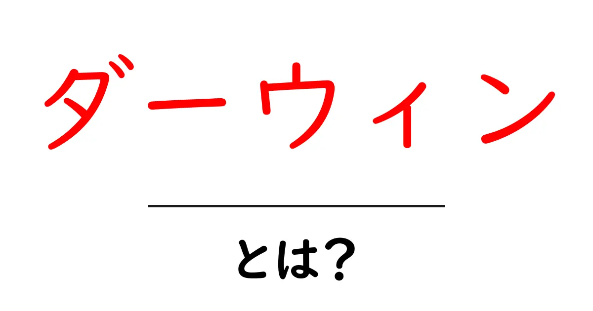 ダーウィン・とは？進化論をかんたん理解する入門ガイド共起語・同意語・対義語も併せて解説！