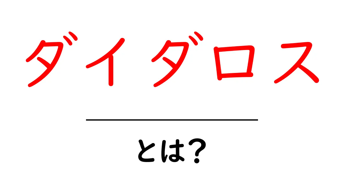 ダイダロスとは？ ダイダロスの伝説をやさしく解説共起語・同意語・対義語も併せて解説！