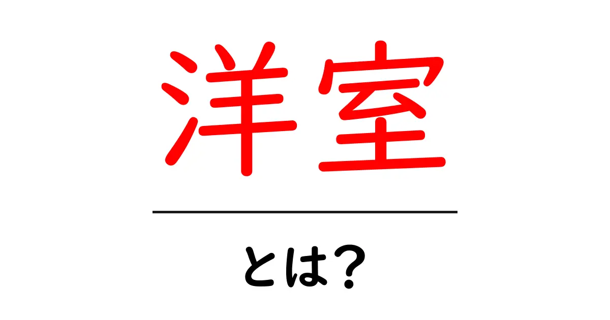 洋室・とは?初心者にも分かる基本と特徴を徹底解説共起語・同意語・対義語も併せて解説!
