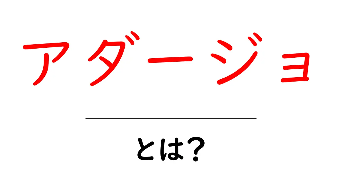 アダージョとは？初心者にもわかる意味と使い方共起語・同意語・対義語も併せて解説！