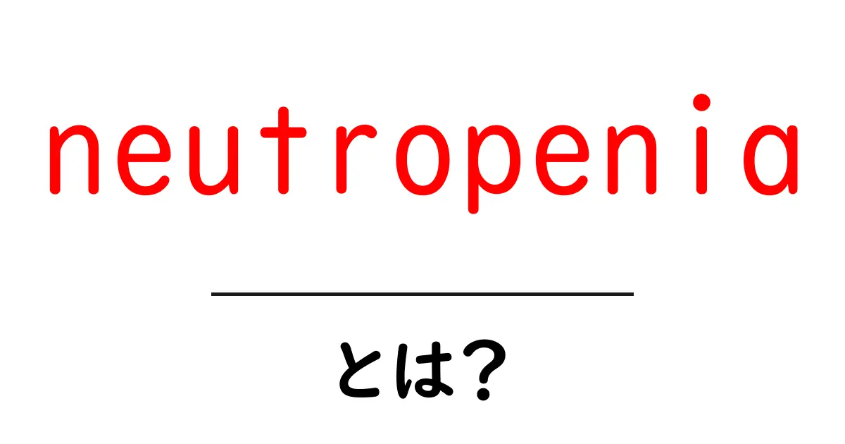 neutropeniaとは?初心者でも分かる基礎解説と対策共起語・同意語・対義語も併せて解説!