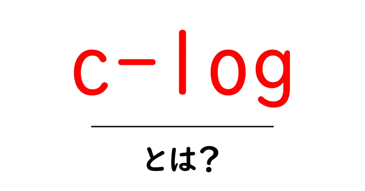c-logとは？初心者向けに徹底解説する基本と使い方共起語・同意語・対義語も併せて解説！