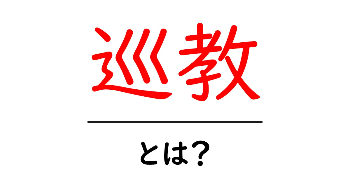 巡教・とは?初心者が知っておく基本と実例共起語・同意語・対義語も併せて解説!
