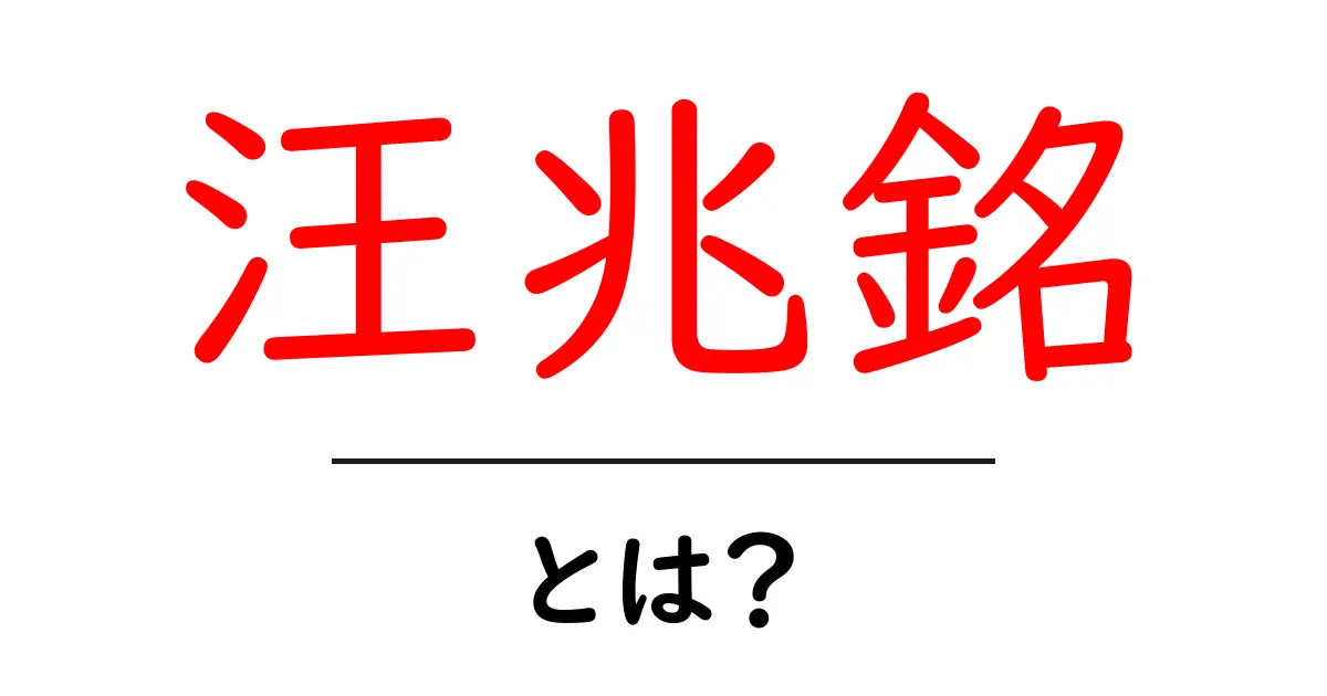 汪兆銘・とは？中学生にもわかる歴史と影響をやさしく解説共起語・同意語・対義語も併せて解説！