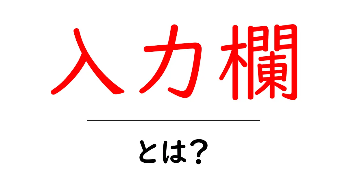 入力欄・とは?初心者が知っておく基本と使い方を詳しく解説共起語・同意語・対義語も併せて解説!