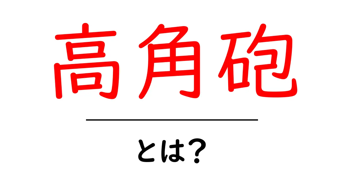高角砲とは?中学生にもわかる基礎と歴史をやさしく解説共起語・同意語・対義語も併せて解説!