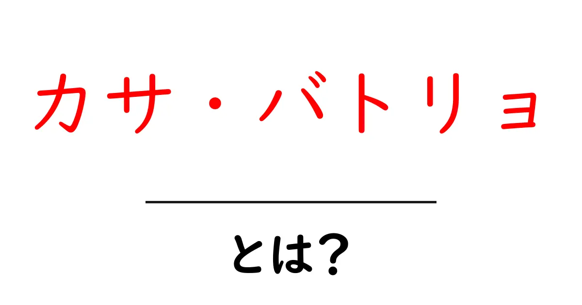 カサ・バトリョ・とは？子どもにも伝わる魅力と見どころを徹底解説共起語・同意語・対義語も併せて解説！