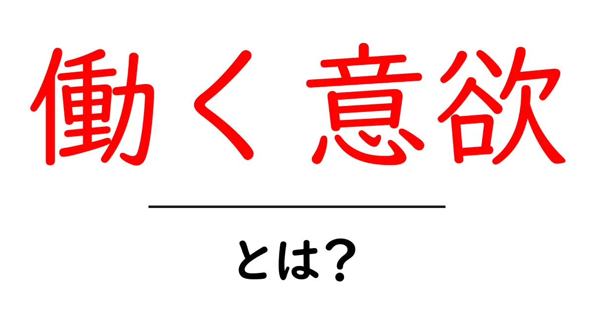 働く意欲とは？今すぐ実践できる3つのコツ共起語・同意語・対義語も併せて解説！