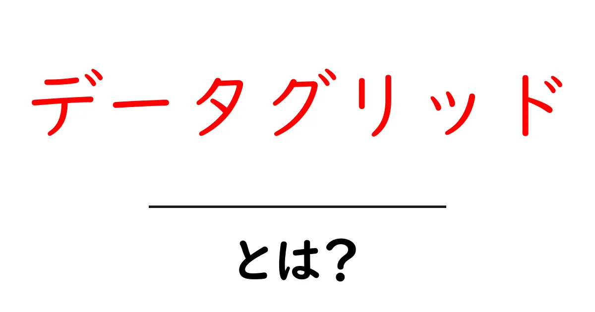 データグリッド・とは？初心者が知るべき基本と使い方ガイド共起語・同意語・対義語も併せて解説！