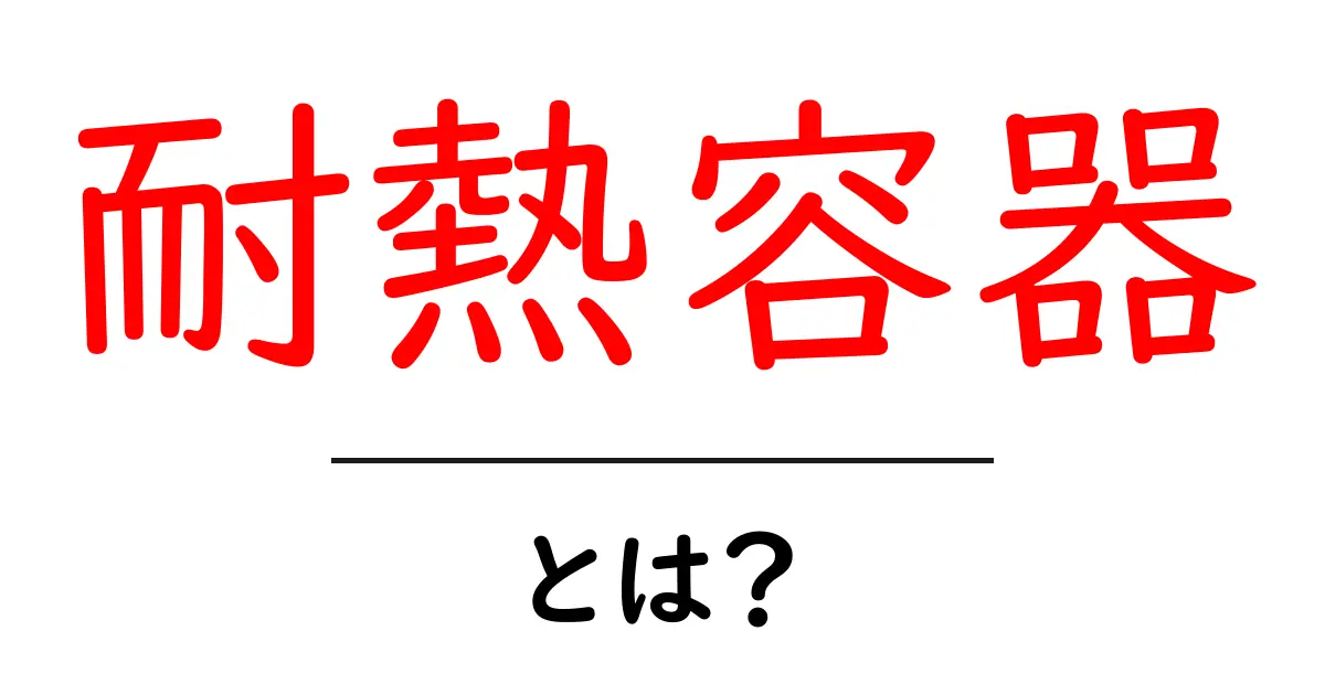 耐熱容器とは？初心者向けガイド：選び方・使い方・注意点共起語・同意語・対義語も併せて解説！