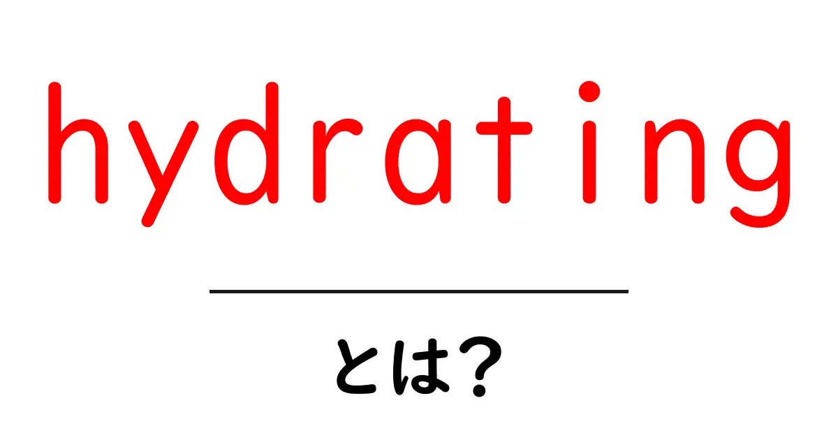 hydratingとは？初心者でも分かる意味と正しい使い方ガイド共起語・同意語・対義語も併せて解説！