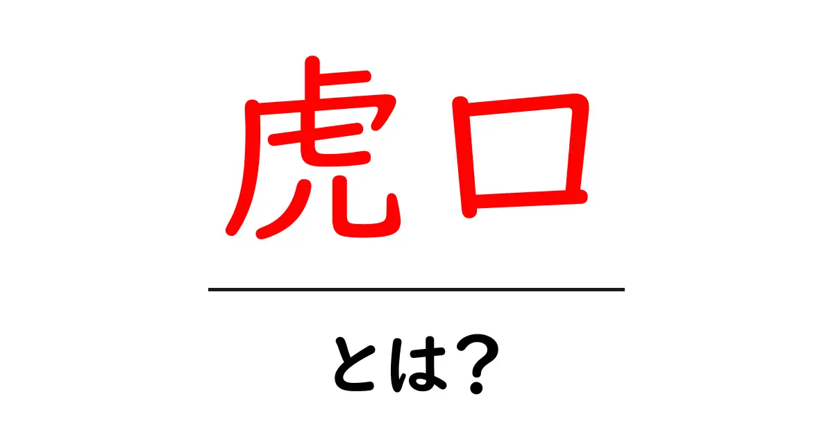 虎口とは?意味と使い方をやさしく解説共起語・同意語・対義語も併せて解説!