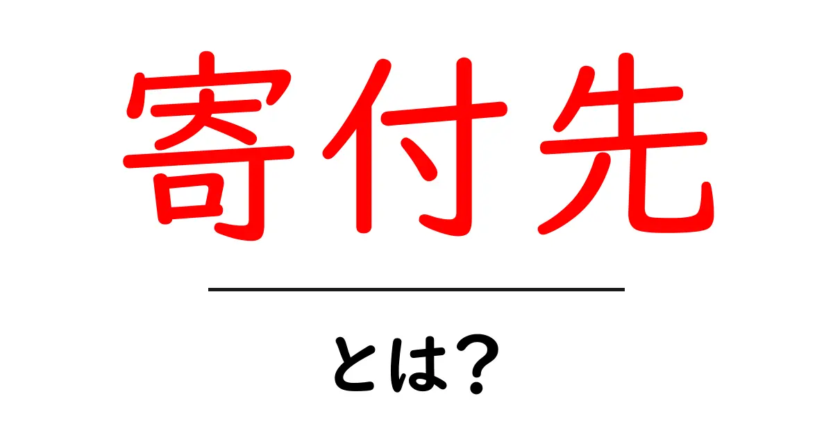 寄付先・とは？初心者が知っておくべき意味と選び方共起語・同意語・対義語も併せて解説！