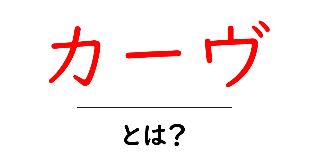 カーヴとは?初心者向けに解説する曲線の基本と日常の使い方共起語・同意語・対義語も併せて解説!