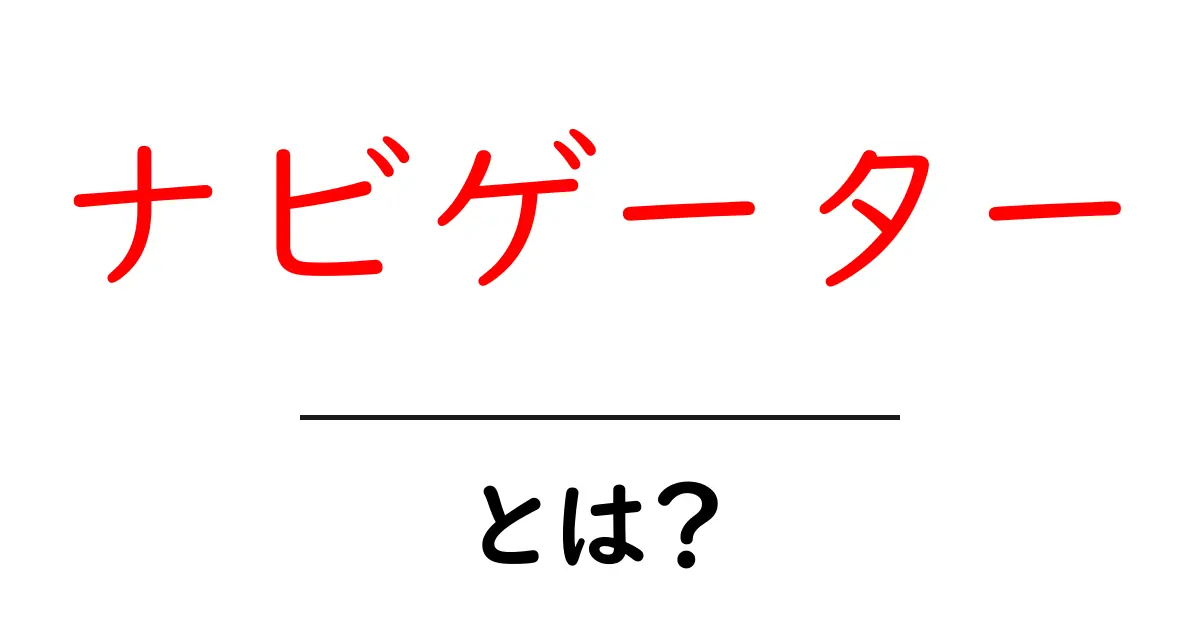 ナビゲーター・とは？初心者にもわかる基本と役割ガイド共起語・同意語・対義語も併せて解説！