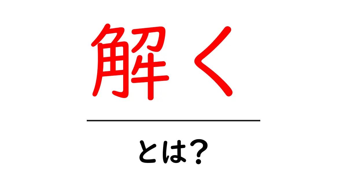 解く・とは？を理解するための基本ガイド：初心者でも分かる解くの意味と使い方共起語・同意語・対義語も併せて解説！