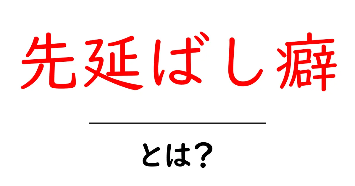 先延ばし癖を克服するには?初心者向けの原因と解決のコツ共起語・同意語・対義語も併せて解説!