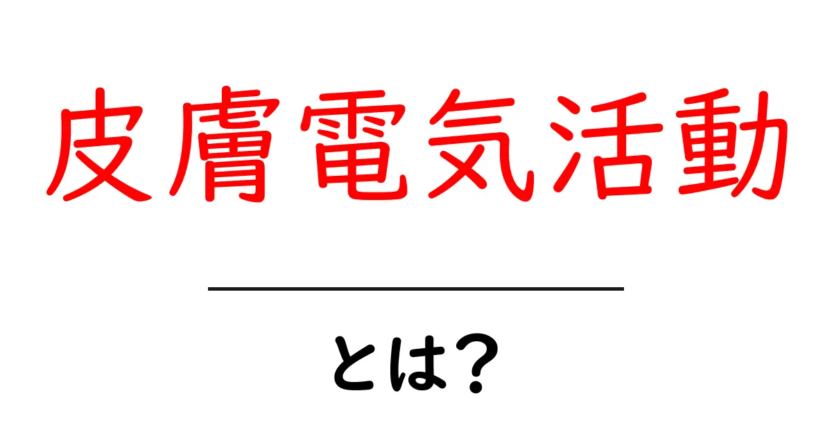 皮膚電気活動とは?初心者向けガイドで理解を深めよう共起語・同意語・対義語も併せて解説!