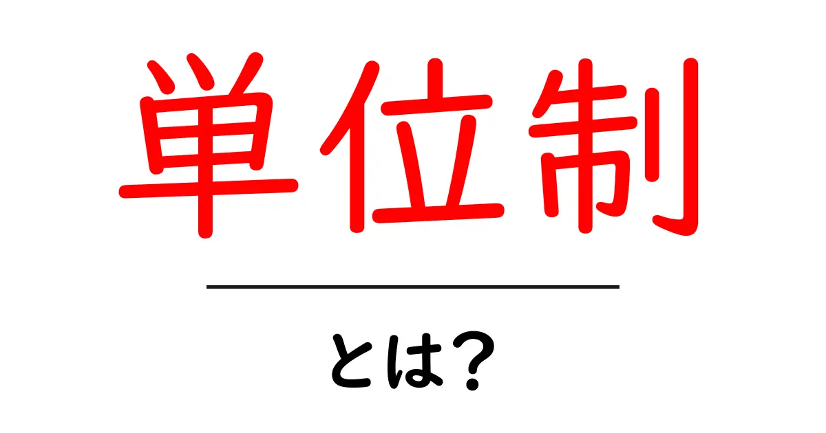 単位制・とは？初心者にもわかる教育の仕組みガイド共起語・同意語・対義語も併せて解説！