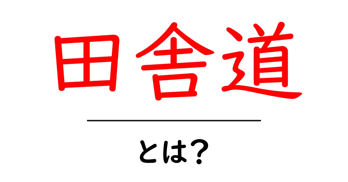 田舎道とは？初心者にも分かる意味と楽しみ方を徹底解説共起語・同意語・対義語も併せて解説！