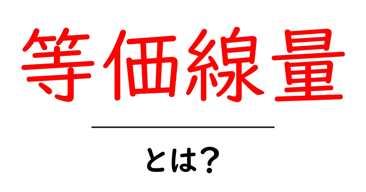 等価線量とは？ 初心者向けにわかる基礎と安全のポイント共起語・同意語・対義語も併せて解説！