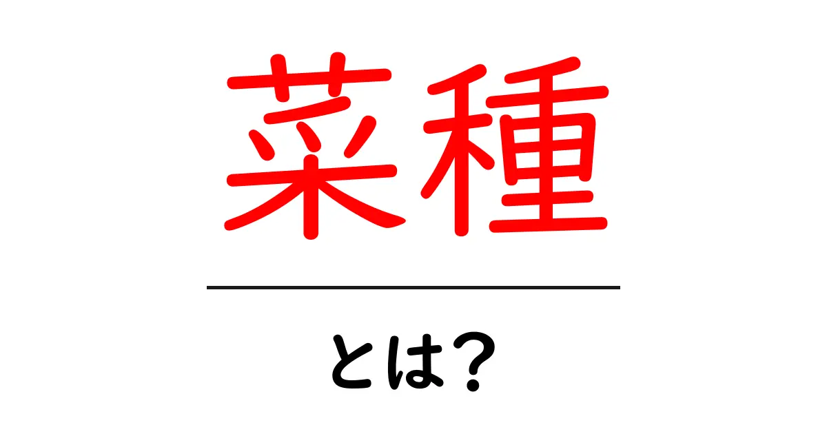 菜種・とは？基礎から学ぶ菜種の意味と使い方ガイド共起語・同意語・対義語も併せて解説！