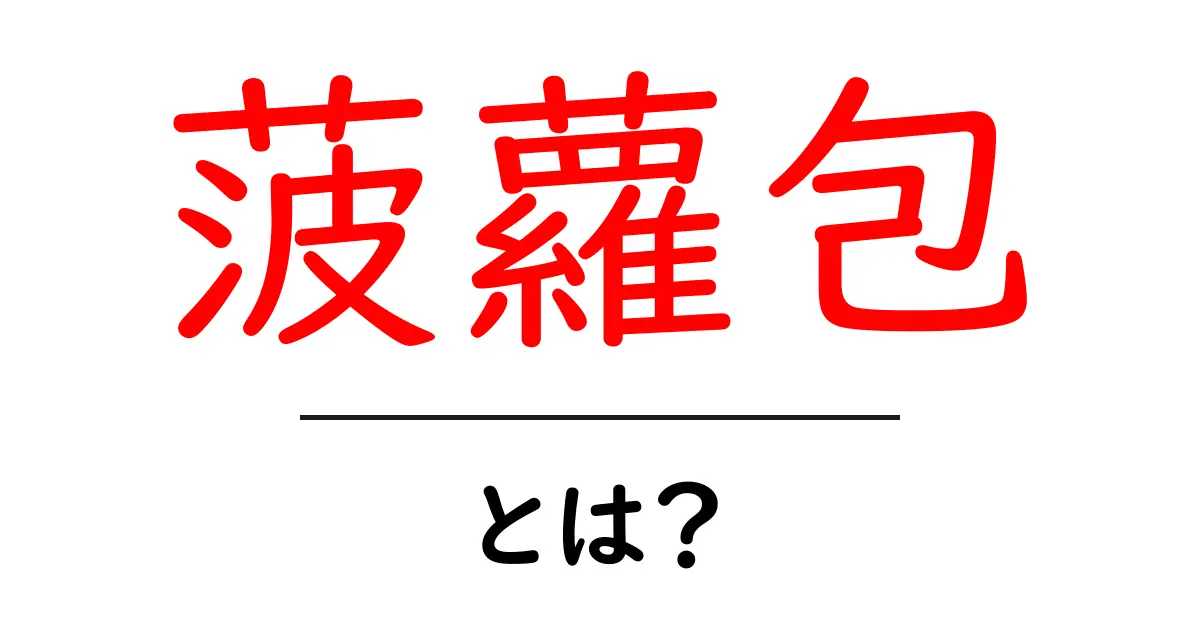 菠蘿包・とは? 初心者にも分かる基本ガイドと作り方のポイント共起語・同意語・対義語も併せて解説!